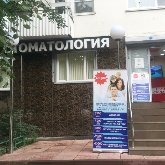 Центр взрослой и детской стоматологии на Липецкой