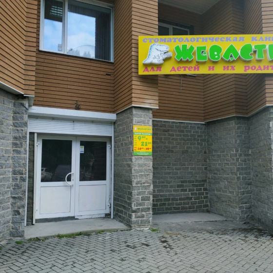 Стоматология Жевастик