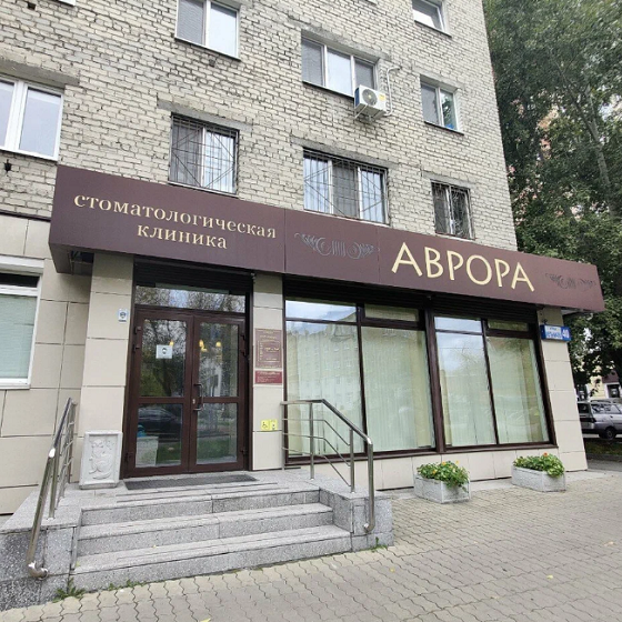 Стоматологическая клиника Аврора