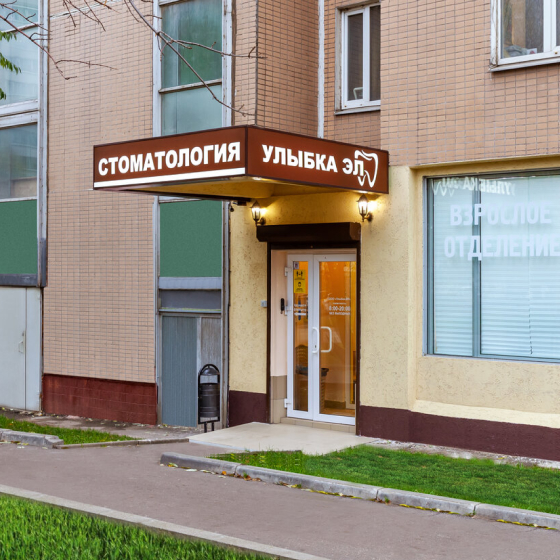 Стоматология Улыбка-ЭЛ